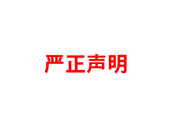 关于非法假冒安博官方网站_安博anbo（中国）
名义进行多渠道行为的声明